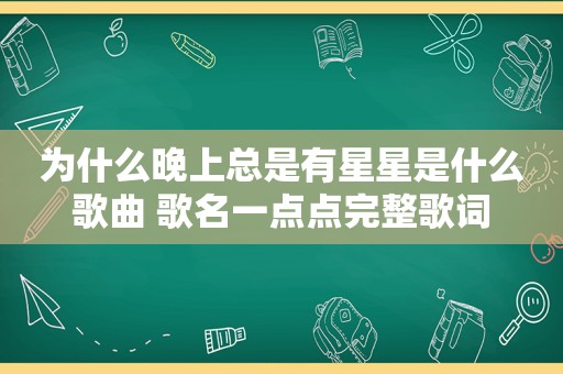 为什么晚上总是有星星是什么歌曲 歌名一点点完整歌词