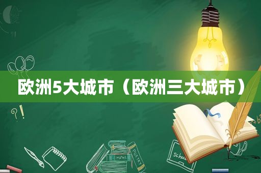 欧洲5大城市（欧洲三大城市）