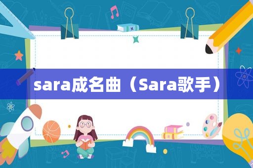 sara成名曲（Sara歌手）