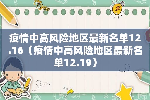 疫情中高风险地区最新名单12.16（疫情中高风险地区最新名单12.19）