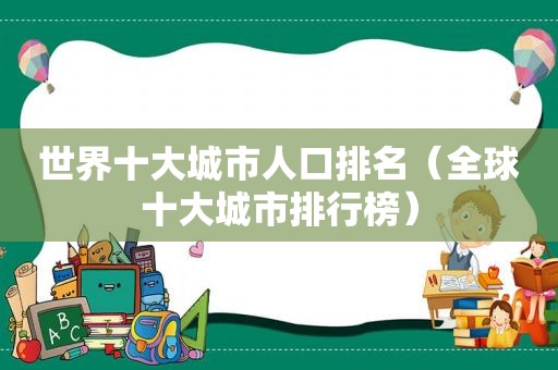 世界十大城市人口排名（全球十大城市排行榜）