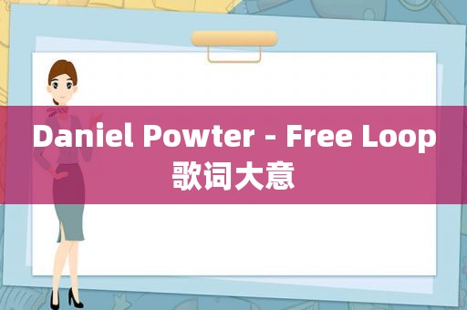 Daniel Powter - Free Loop歌词大意