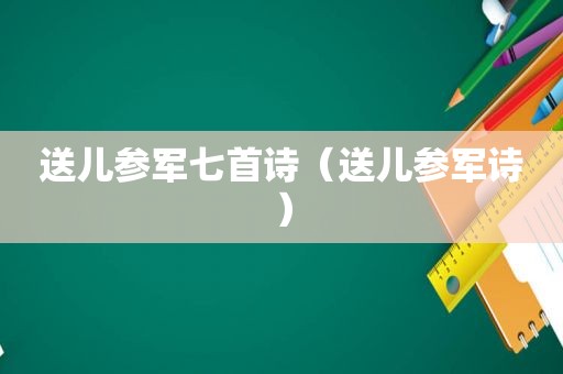 送儿参军七首诗（送儿参军诗）