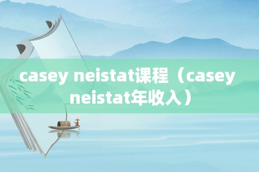 casey neistat课程（casey neistat年收入）