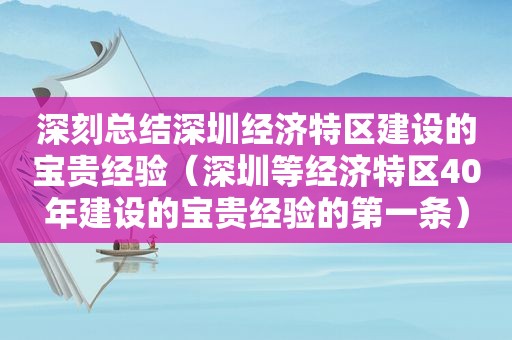 深刻总结深圳经济特区建设的宝贵经验（深圳等经济特区40年建设的宝贵经验的第一条）