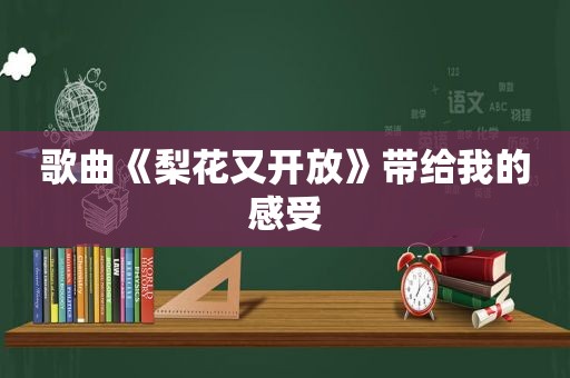 歌曲《梨花又开放》带给我的感受