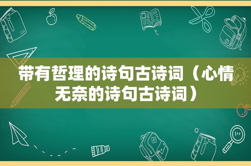 带有哲理的诗句古诗词（心情无奈的诗句古诗词）