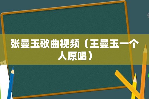 张曼玉歌曲视频（王曼玉一个人原唱）