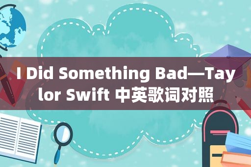 I Did Something Bad—Taylor Swift 中英歌词对照