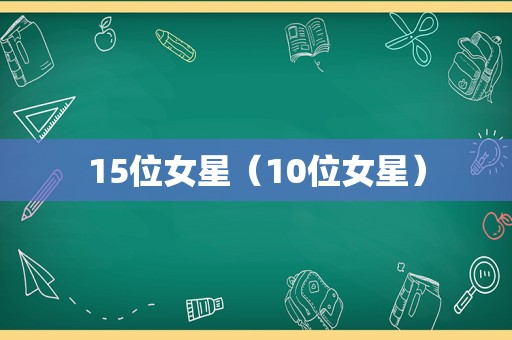 15位女星（10位女星）