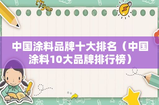 中国涂料品牌十大排名（中国涂料10大品牌排行榜）