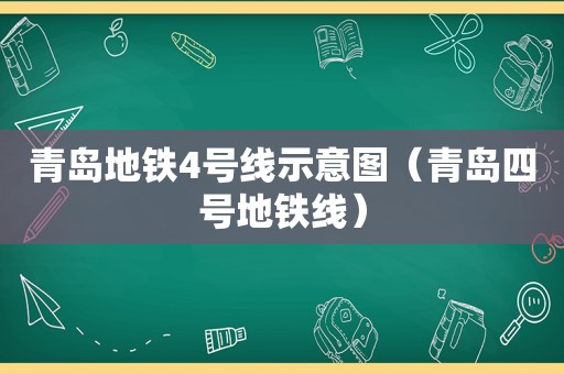 青岛地铁4号线示意图（青岛四号地铁线）