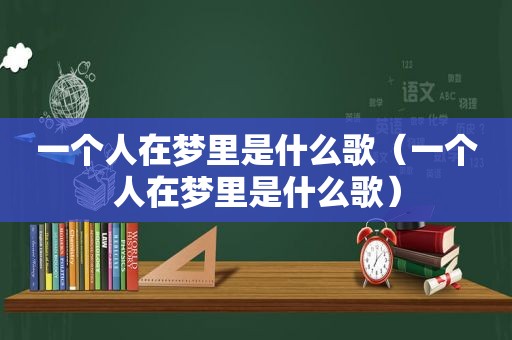 一个人在梦里是什么歌（一个人在梦里是什么歌）