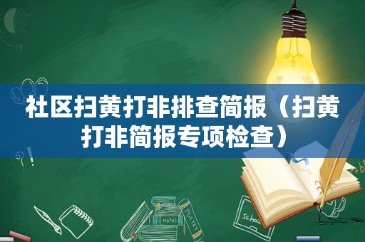 社区扫黄打非排查简报（扫黄打非简报专项检查）