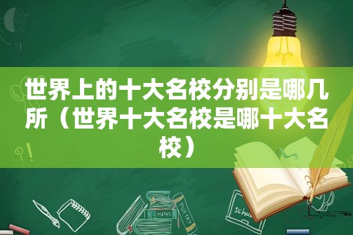 世界上的十大名校分别是哪几所（世界十大名校是哪十大名校）