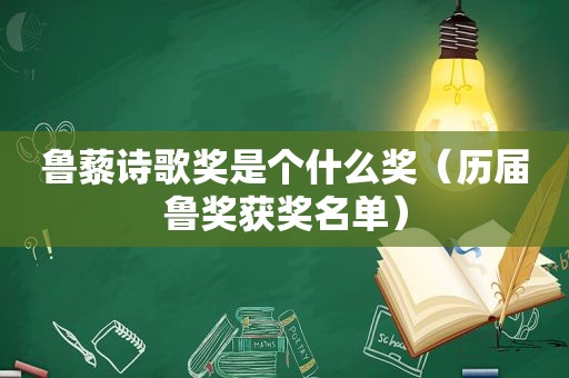 鲁藜诗歌奖是个什么奖（历届鲁奖获奖名单）