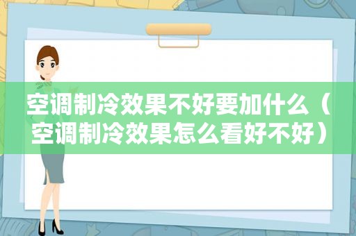 空调制冷效果不好要加什么（空调制冷效果怎么看好不好）