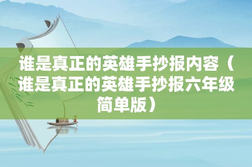 谁是真正的英雄手抄报内容（谁是真正的英雄手抄报六年级简单版）