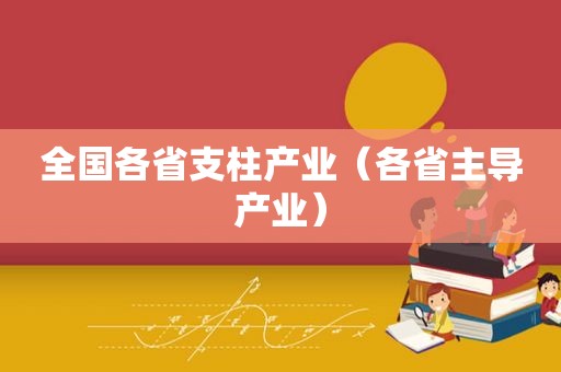 全国各省支柱产业（各省主导产业）