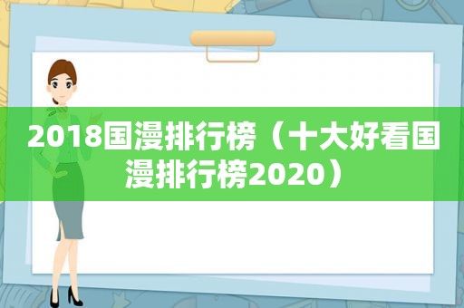 2018国漫排行榜（十大好看国漫排行榜2020）