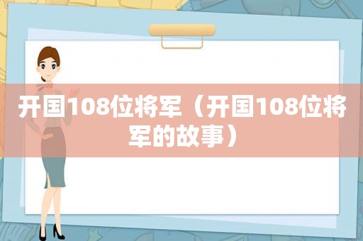 开国108位将军（开国108位将军的故事）