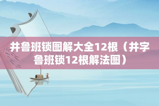 井鲁班锁图解大全12根（井字鲁班锁12根解法图）