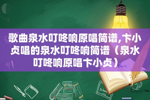 歌曲泉水叮咚响原唱简谱,卞小贞唱的泉水叮咚响简谱（泉水叮咚响原唱卞小贞）