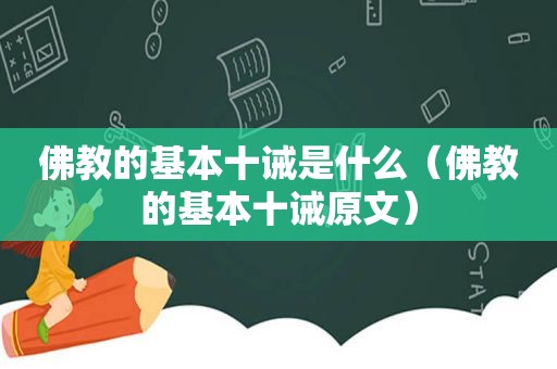 佛教的基本十诫是什么（佛教的基本十诫原文）