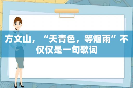 方文山，“天青色，等烟雨”不仅仅是一句歌词