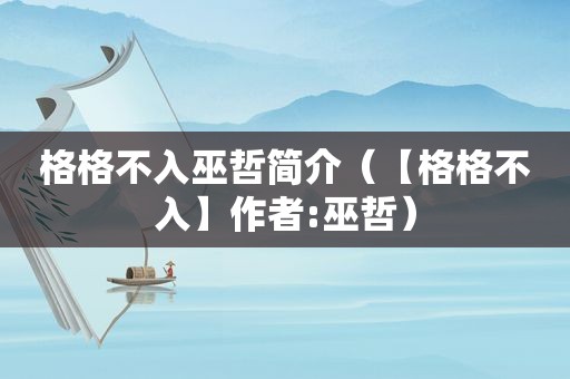 格格不入巫哲简介（【格格不入】作者:巫哲）