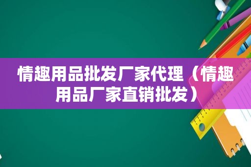  *** 批发厂家代理（ *** 厂家直销批发）