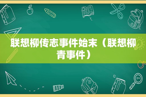 联想柳传志事件始末（联想柳青事件）