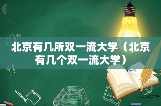 北京有几所双一流大学（北京有几个双一流大学）