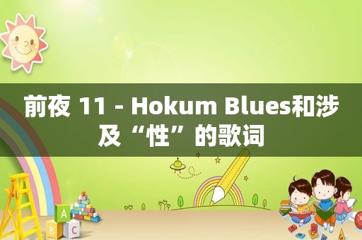 前夜 11 - Hokum Blues和涉及“性”的歌词