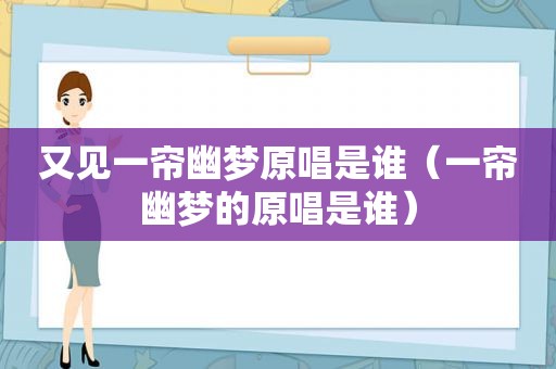 又见一帘幽梦原唱是谁（一帘幽梦的原唱是谁）