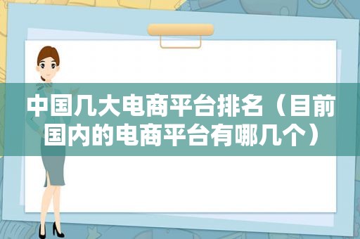 中国几大电商平台排名（目前国内的电商平台有哪几个）