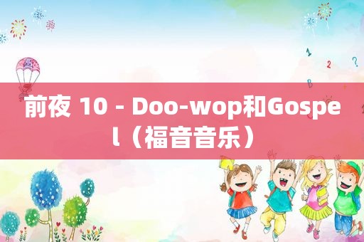 前夜 10 - Doo-wop和Gospel（福音音乐）