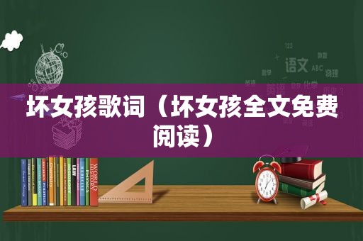 坏女孩歌词（坏女孩全文免费阅读）