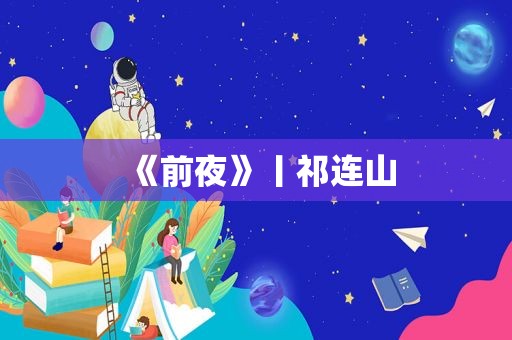 《前夜》丨祁连山