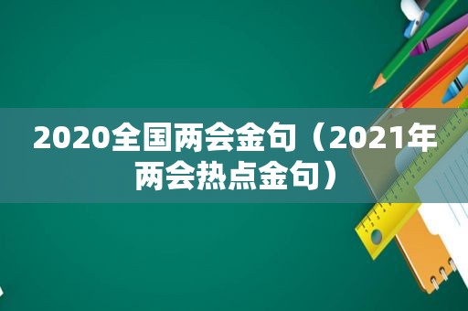 2020全国两会金句（2021年两会热点金句）