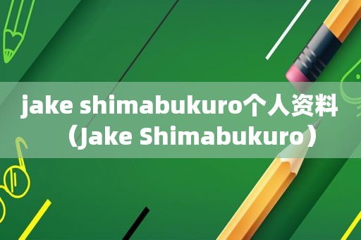 jake shimabukuro个人资料（Jake Shimabukuro）