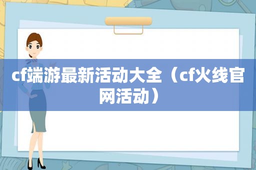 cf端游最新活动大全（cf火线官网活动）