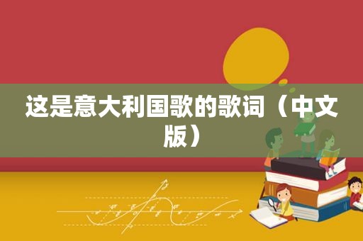 这是意大利国歌的歌词（中文版）