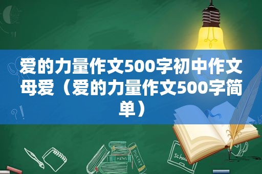 爱的力量作文500字初中作文母爱（爱的力量作文500字简单）