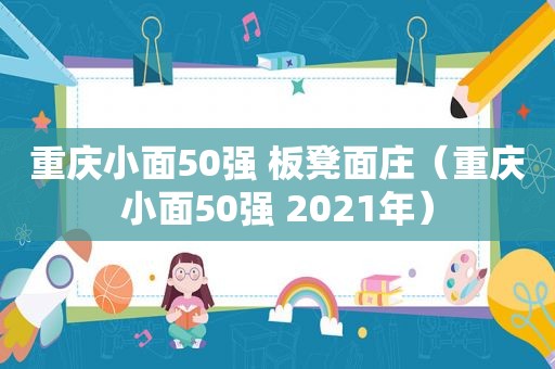 重庆小面50强 板凳面庄（重庆小面50强 2021年）