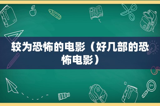 较为恐怖的电影（好几部的恐怖电影）