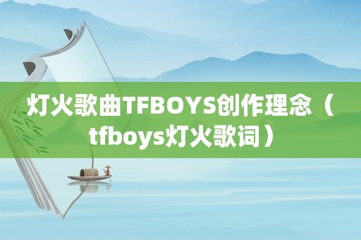 灯火歌曲TFBOYS创作理念（tfboys灯火歌词）