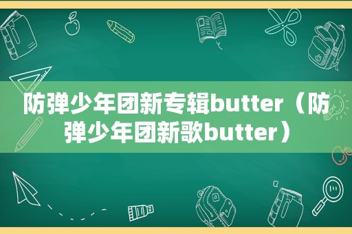 防弹少年团新专辑butter（防弹少年团新歌butter）