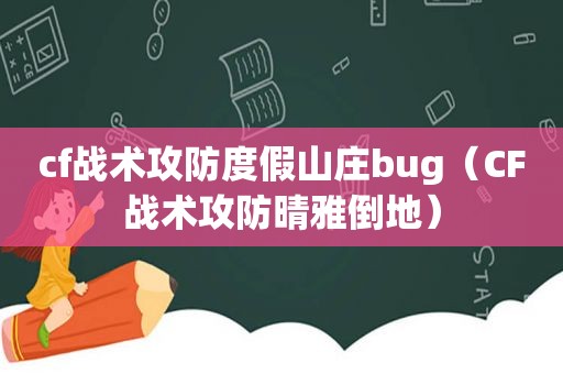 cf战术攻防度假山庄bug（CF战术攻防晴雅倒地）