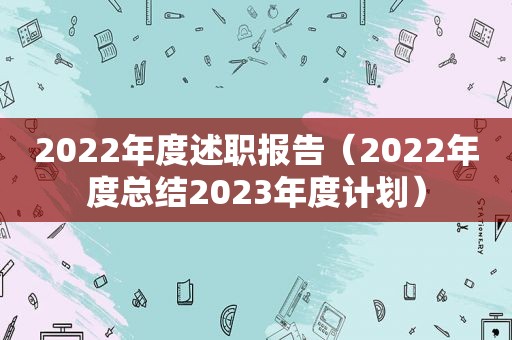 2022年度述职报告（2022年度总结2023年度计划）